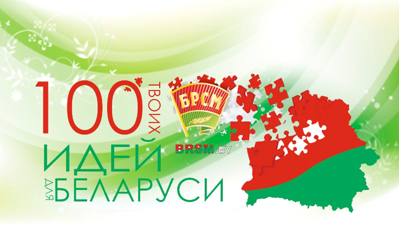 100 идей для Беларуси БРСМ