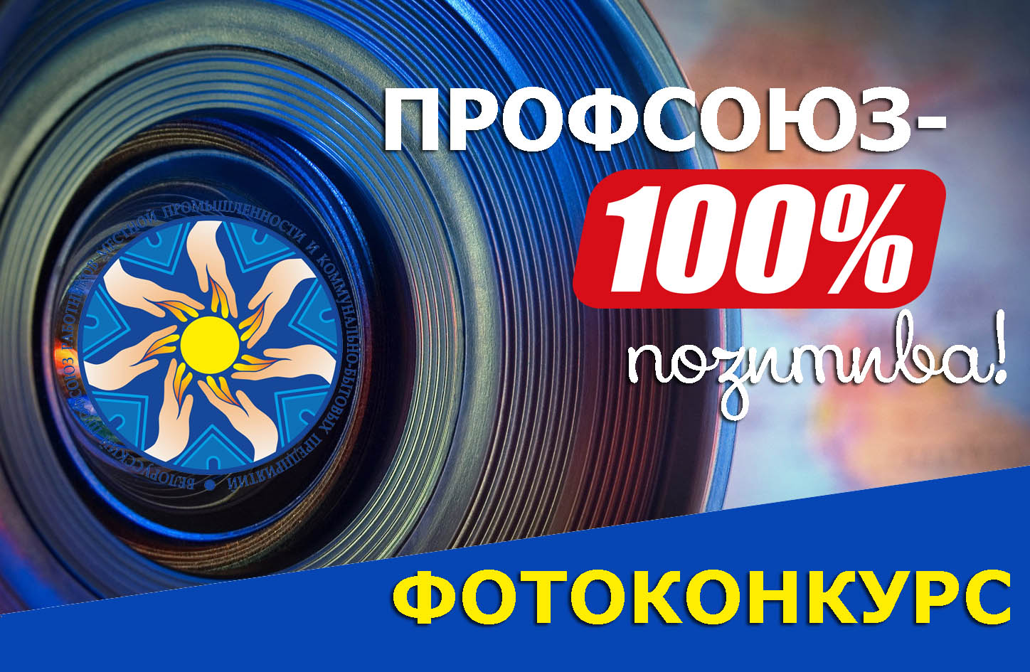 фотоконкурс профсоюз