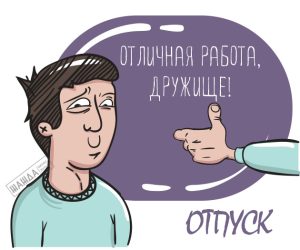  Вопрос-ответ: что будет, если трудовой отпуск попадёт на праздничные дни?