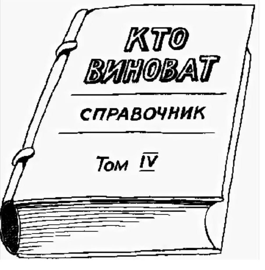 Виноват. Кто виноват?. Кто виноват справочник. Кто виноват картинки. Кто виноват карикатура.