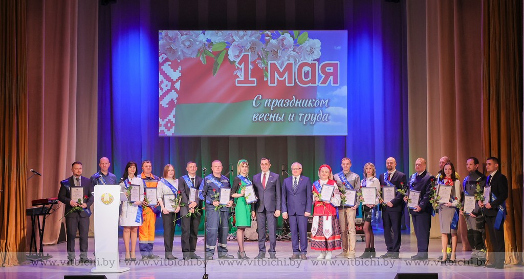 Торжественное мероприятие, посвященное Празднику труда – 1 Мая, состоялось в Витебской областной филармонии