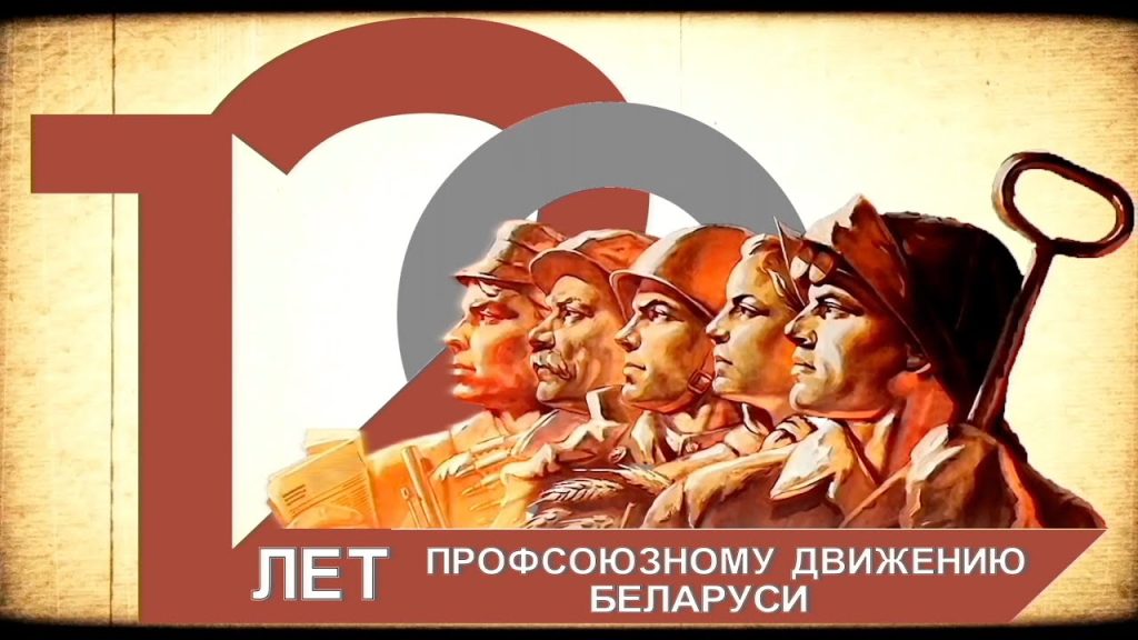 Профсоюзы Беларуси: вчера, сегодня, завтра