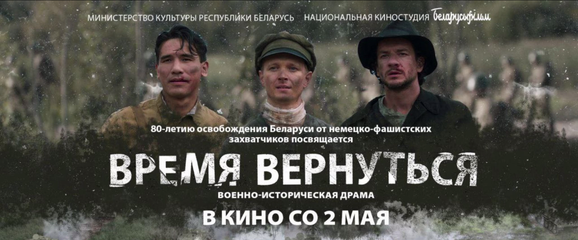 Премьера фильма «Время вернуться» состоится в Витебске 2 мая в кинотеатре  «Мир» и в Доме кино - ВИТЕБСКОЕ ОБЛАСТНОЕ ОБЪЕДИНЕНИЕ ПРОФСОЮЗОВ