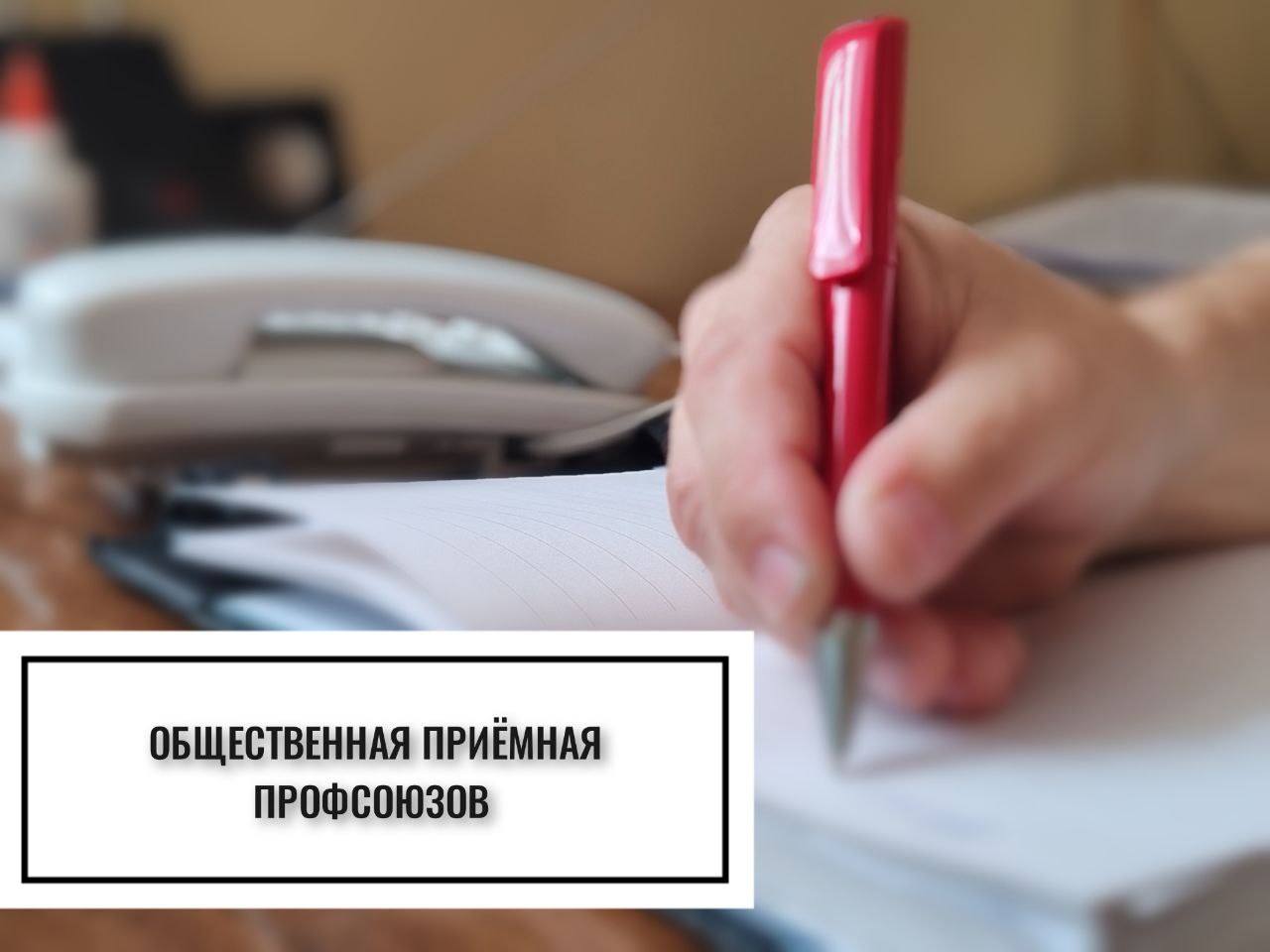 Народный контроль: наличие качественных товаров и ценовая доступность 15 августа с 14.00 до 17.30 будет работать общественная приемная профсоюзов